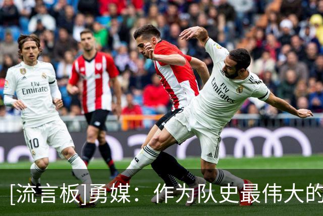 [流言板]勇媒：作为队史最伟大的双人组，库追将迎来第15个搭档赛季